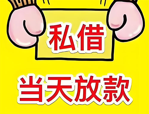 银川私人借钱当天放款|银川24小时私人上门放款|银川私人放款联系方式